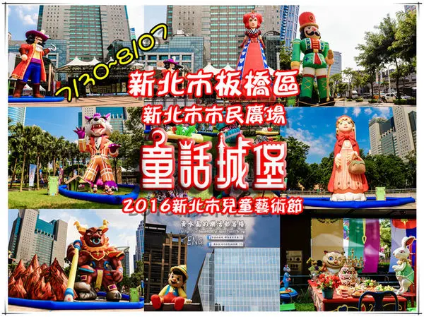 2016新北市兒童藝術節『童話城堡』|《新北市民廣場兒童暑期寓教娛樂、眼花撩亂最佳去處推薦；虎克船長/玩具士兵/紅心皇后/三隻小豬/糖果屋/集點尋寶遊戲/樂高玩具/韓國JUMP功夫秀/兒童劇團/期間限
