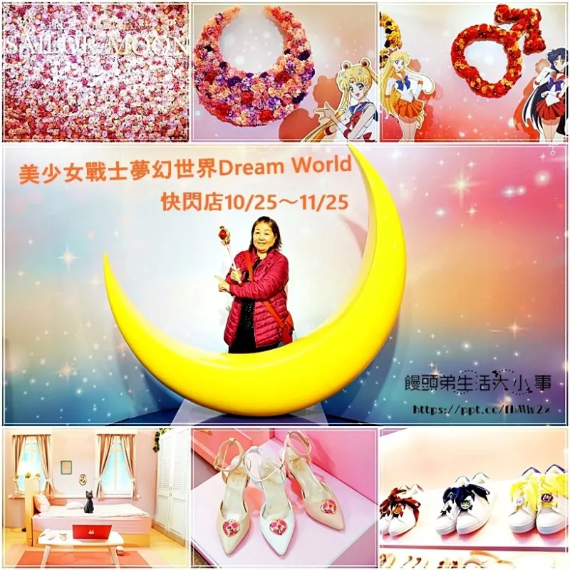 【台北景點】美少女戰士夢幻世界Dream World／中山捷運站／IG熱門打卡景點／親子同遊／免費參觀／新光三越／月野兔房間／巨型月亮區 (10/25~11/25止)