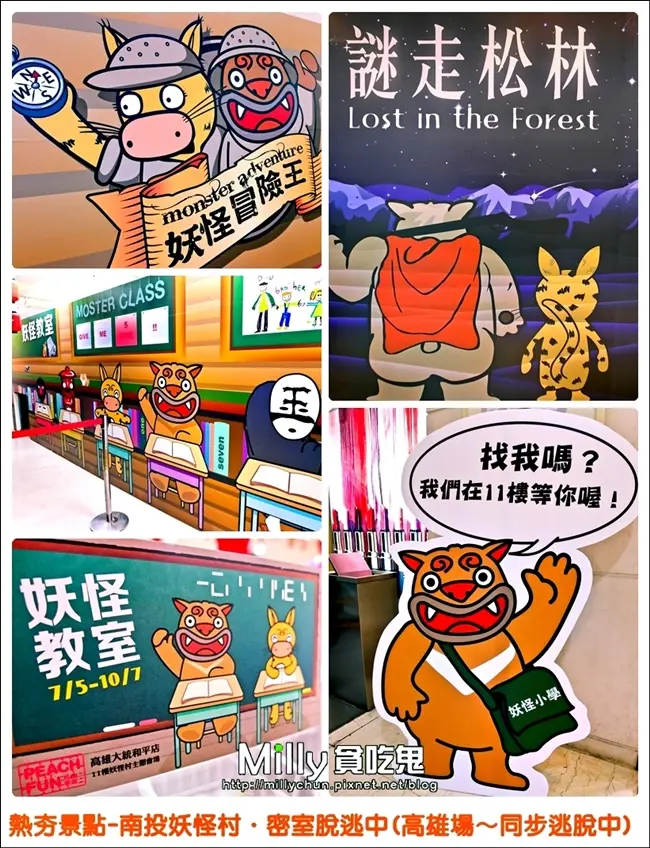 ◆高雄特展(搶鮮報)◆溪頭妖怪村桃樂趣--密室逃脫遊戲。暑假前進高雄~快來找尋妖怪們玩耍吧!!