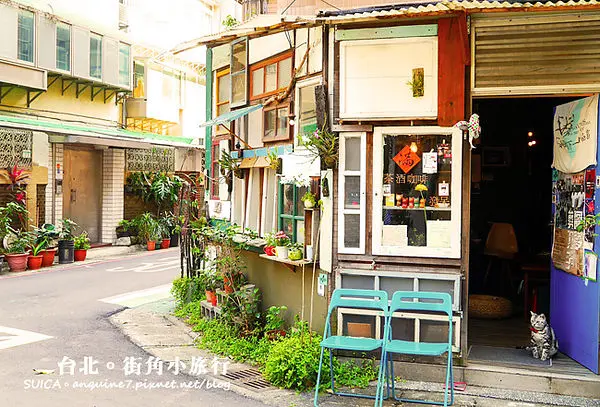 [台北。大安區] *街角小旅行*漫步在日式復古風情聆聽錦安日式宿舍群老屋的呼吸
