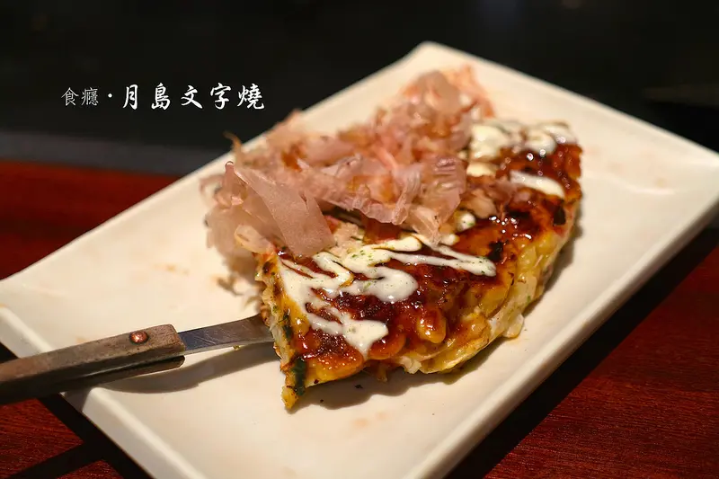 [食癮-日式]月島文字燒-好吃又好玩的文字燒、大阪燒/東區美食/忠孝復興/忠孝敦化