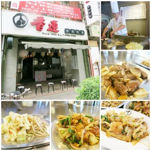 中山站寧夏夜市美食：香連鐵板燒～cp值高的平價鐵板料理，還有台客特色菜