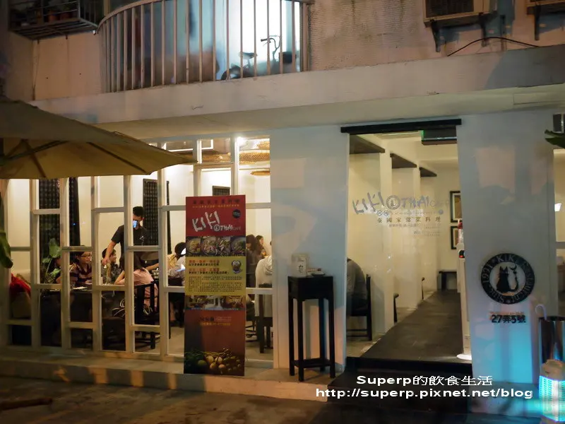 [餐廳食記]台北東區的Kiki Thai之不一樣的美味泰國菜