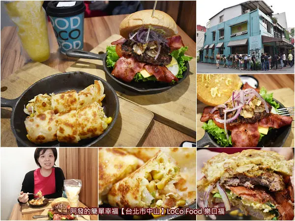 ﹝台北市中山食記﹞LOCO FOOD樂口福　台北十大必吃早餐，隱身在巷弄內的超人氣鐵鍋酥皮蛋捲（餅）名店　／鐵鍋蛋餅推薦／台北中山區早餐推薦