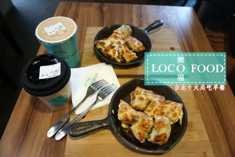 【台北】台北十大必吃早餐，酥脆的鐵鍋蛋餅實在是太誘人了！讓你大飽口福的樂口福