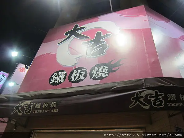 高雄三民區=<食>簡單就是小確幸- 大吉鐵板燒=