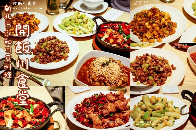 新北市永和．開飯川食堂（讓你胃口大開香麻帶勁好味道）