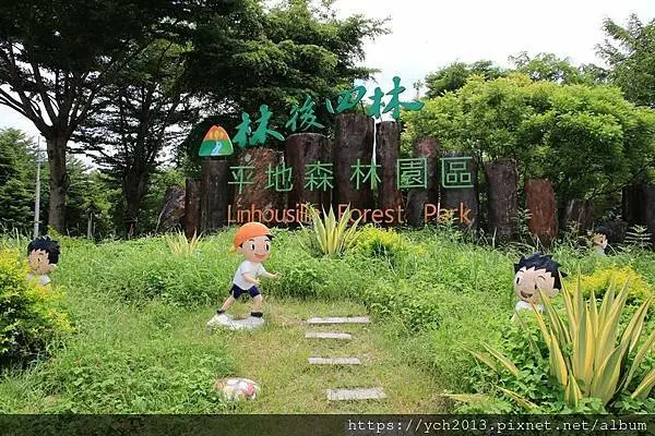 屏東潮州景點推薦／林後四林平地森林園區／寬闊的園區有樹林可乘涼，有圳溝可玩水，還有許多藝術作品點綴其中