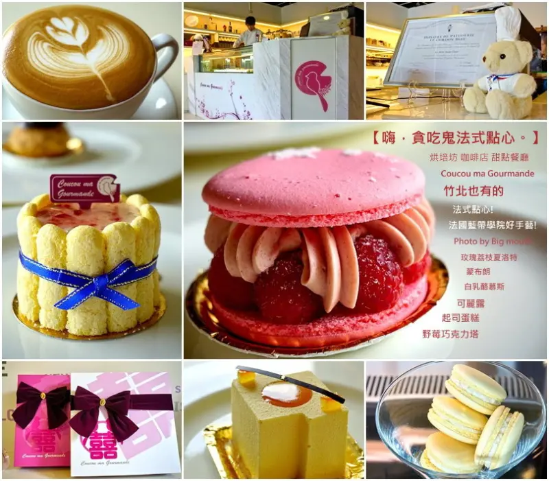 【新竹】竹北也有藍帶法式甜點! 嗨，貪吃鬼法式點心。(推薦經典美味)