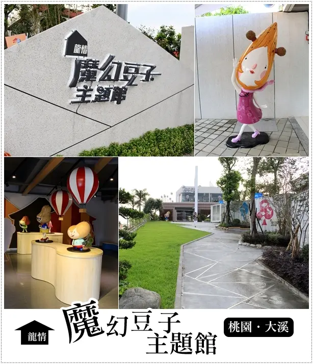 桃園‧大溪♦魔幻豆子主題館~繽紛趣味的文創天地