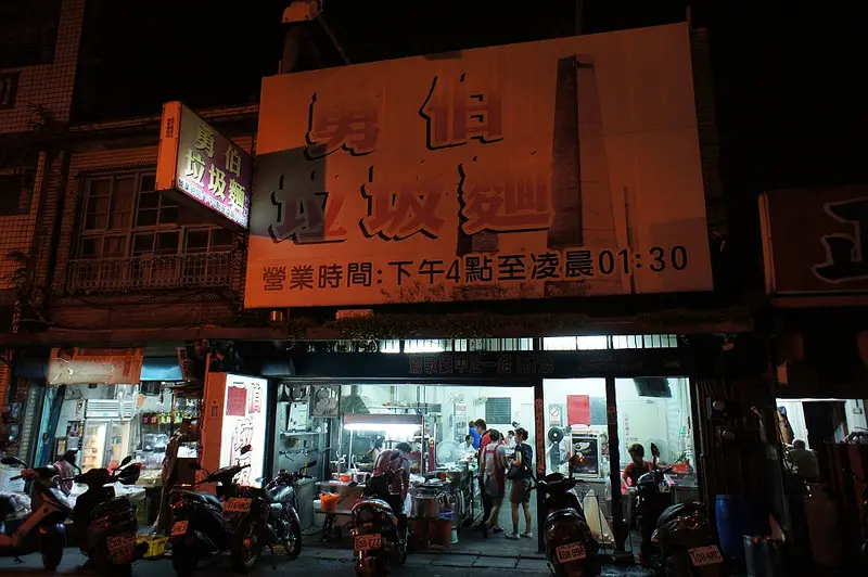 鶯歌老街的勇伯垃圾麵