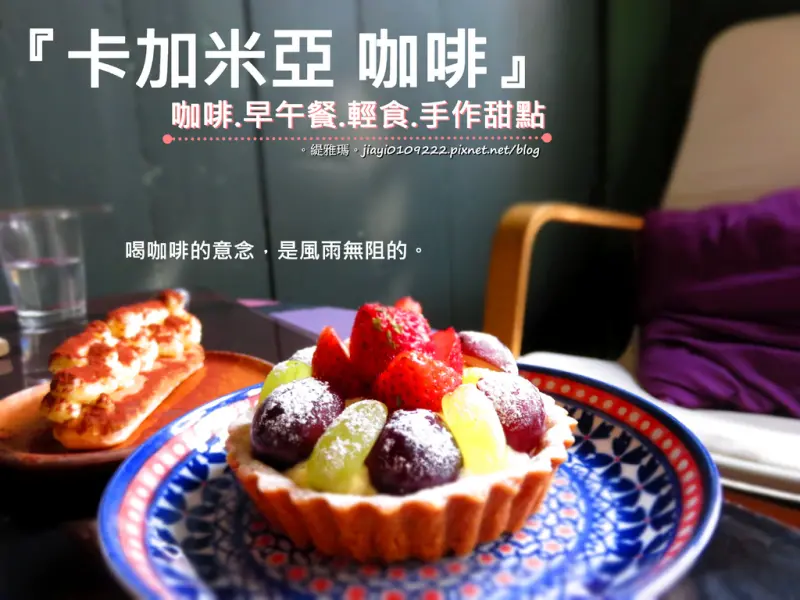 【台南.中西區】卡加米亞咖啡：老屋早午餐.輕食.手作甜點.咖啡，放鬆發呆的祕密基地