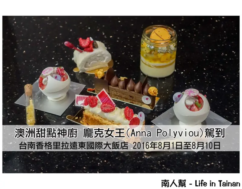 【台南市東區-甜點】台南香格里拉快閃限定~~澳洲甜點神廚 龐克女王(Anna Polyviou)駕到