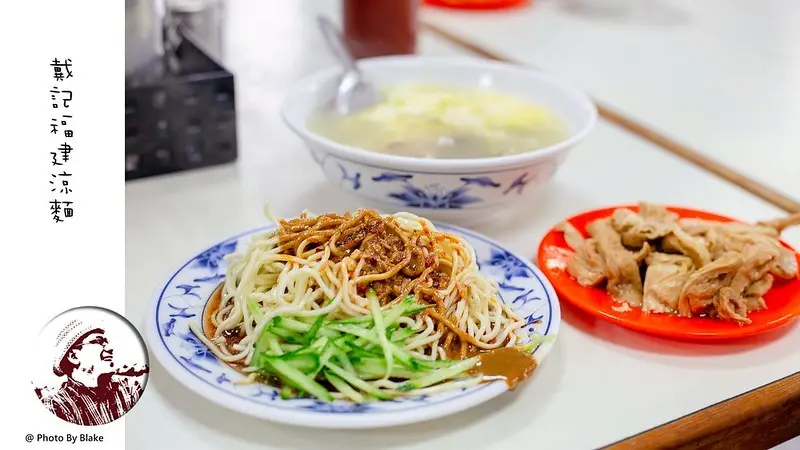 民生社區富錦街無招牌麵攤｜戴記福建涼麵｜台北松山美食｜松山機場站 - 布雷克的出走旅行視界