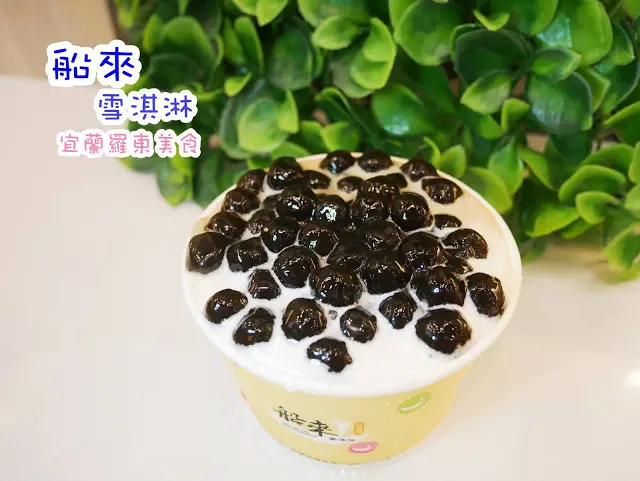 船來 雪淇淋 宜蘭羅東 必吃冰品 熱量少一半 必點 波霸奶茶口味
