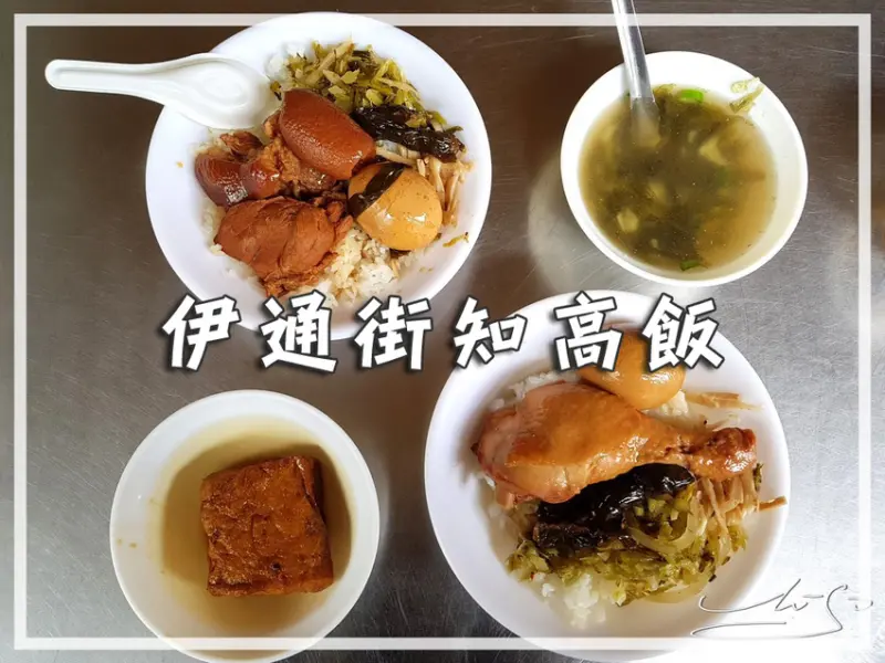 【中山  松江南京】伊通街知高飯 ➤ 半肥半瘦的滷肉+魯到軟透的雞腿～再爬一口酸菜飯～上班族中午吃這個！