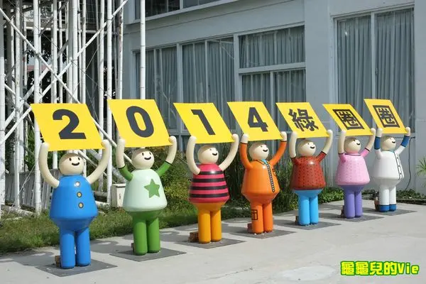 ∥龜龜爬爬造∥台中 勤美術館 2014綠圈圈生活藝術祭 夢想泡泡 超療癒牛奶屋 只到8/31