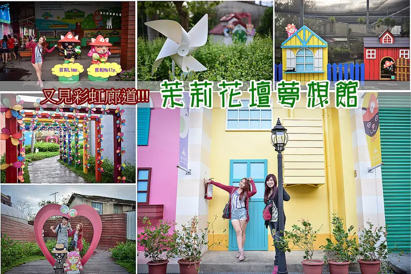 【彰化景點】走進童話故事場景。茉莉花壇夢想館(免門票)~又見彩虹廊/道繽紛世界處處充滿驚奇~想當女主角趕緊Follow Me