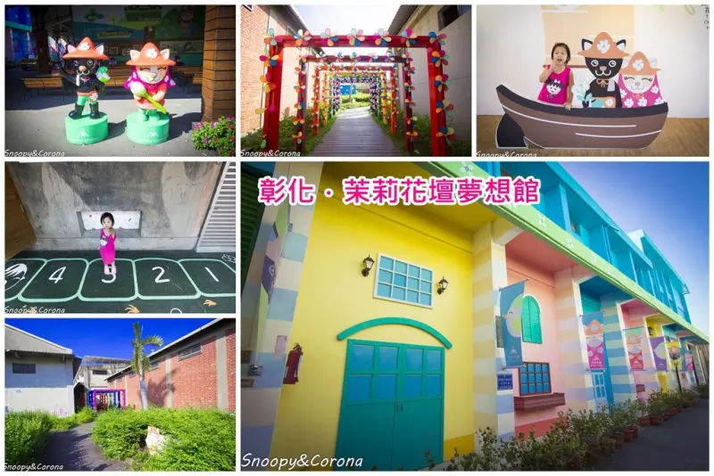 【玩樂．彰化】茉莉花壇夢想館～繽紛色彩的小房子、茉莉花小花園，免門票又好拍適合親子遊