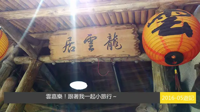 雲嘉樂！跟著我一起小旅行～