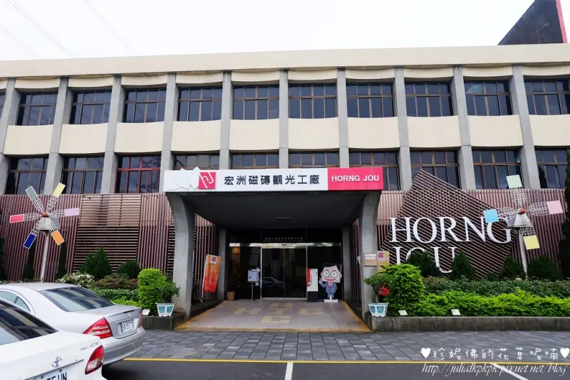 【新北-鶯歌區】宏洲磁磚觀光工廠