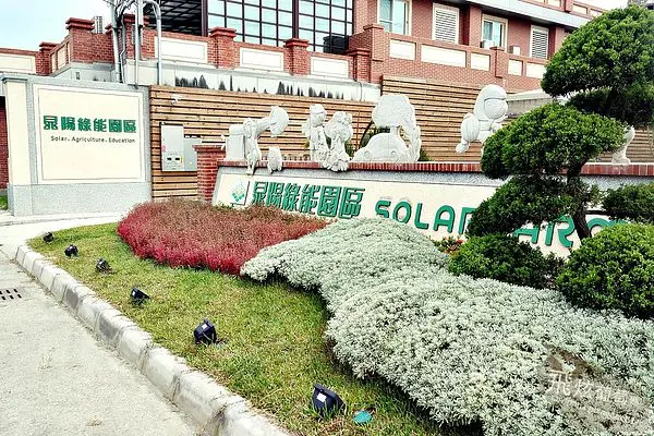雲林麥寮x邀約|| 晁陽綠能園區(SolarFarm)太陽能農場 親子遊 初體驗