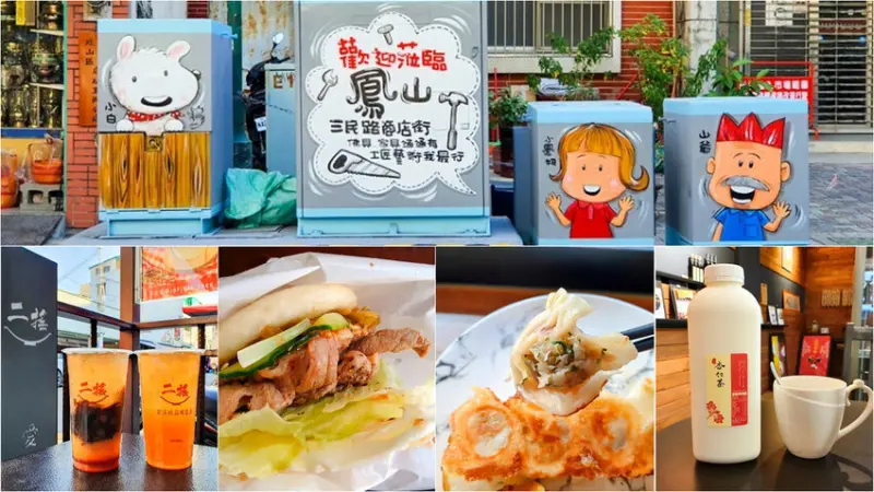 【鳳山一日遊】2021神遊鳳山三民路 仙佛如意過好年 走訪砲台古蹟 品嘗在地必吃美食小吃