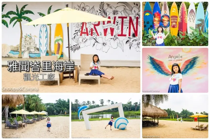 【雲林景點】斗六景點／雅聞峇里海岸觀光工廠～猶如峇里海岸的超大戲沙區，免費親子景點