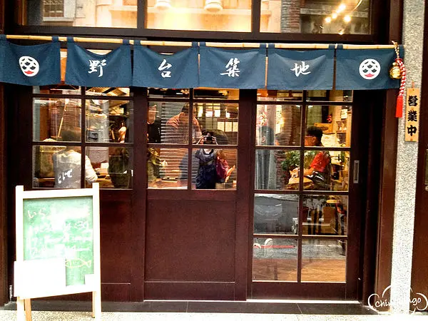 【台北大同區 大稻埕】迪化街巷弄美食-野台築地日本料理＠眾藝埕