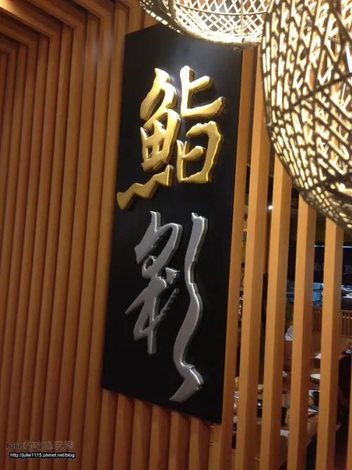 ●食記●板橋大遠百--鮨彩壽司