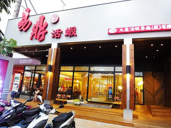 易鼎活蝦～台中大里店