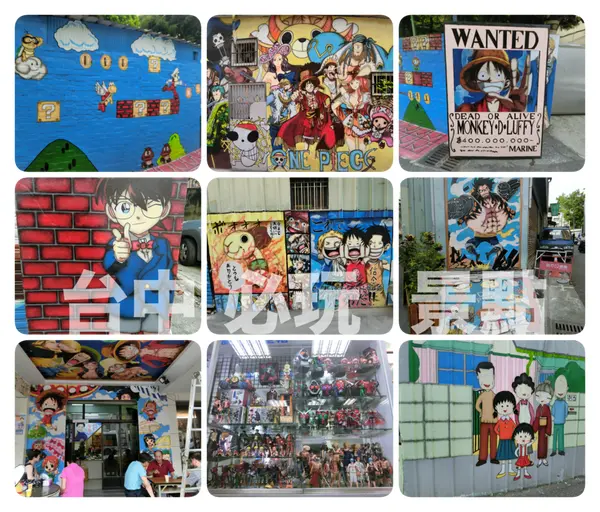 （ 台中 景點 ）朝聖海賊王動漫彩繪巷   海賊王的壁畫 兩津勘吉  七龍珠   火影忍者 櫻桃小丸子.....等  