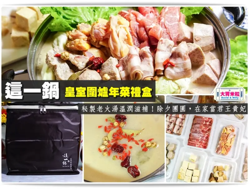 大胃米粒【2017宅配火鍋年菜推薦】秘製老火湯溫潤滋補！盡情享受「這一鍋皇室圍爐年菜禮盒」除夕團圓，在家當君王貴妃