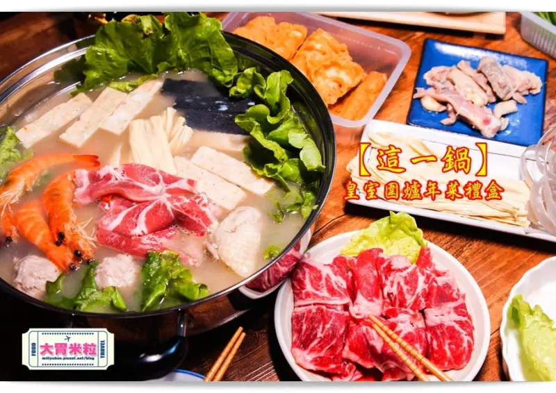 大胃米粒【宅配火鍋禮盒推薦】過年在家團聚就吃[這一鍋]皇室秘藏鍋物圍爐年菜禮盒/外帶鍋！
