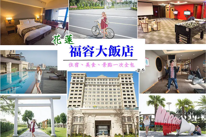 【花蓮市。住宿】花蓮福容大飯店  / 一泊一食 & 半日遊超值優惠行程 ~ 住宿美食景點一次全包