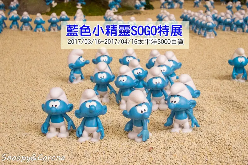 風【展覽．台北】藍色小精靈SOGO特展～太平洋SOGO百貨免費展覽／近500隻藍色小精靈大軍出沒