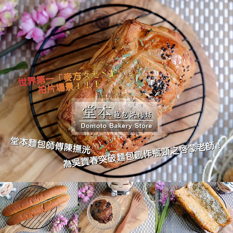 ▶【台中-西區】堂本麵包烘培坊 ☞「世界第一麥方（ㄆㄤˋ）」拍片場景！堂本麵包師傅「陳撫洸」為吳寶春突破麵包創作瓶頸之啟蒙老師！