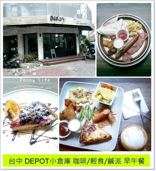 ||食記||-[台中]-西屯區-DEPOT小倉庫-輕食/鹹派 早午餐(近台中新光遠百)有Menu