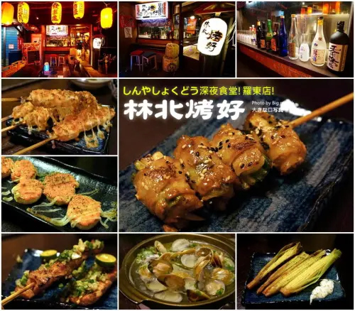 【宜蘭羅東】林北烤好串燒酒場‧邪惡消夜的首選繼續發展到了羅東!
