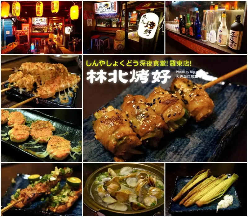 【宜蘭羅東】林北烤好串燒酒場‧邪惡消夜的首選繼續發展到了羅東!