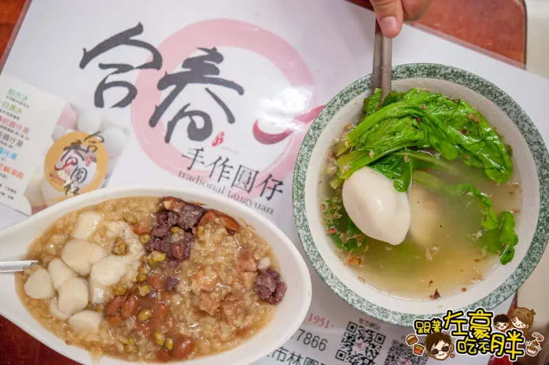 林園美食 合春手作圓仔 古早味手工軟綿鹹湯圓 隱藏版冬季限定米糕粥 !