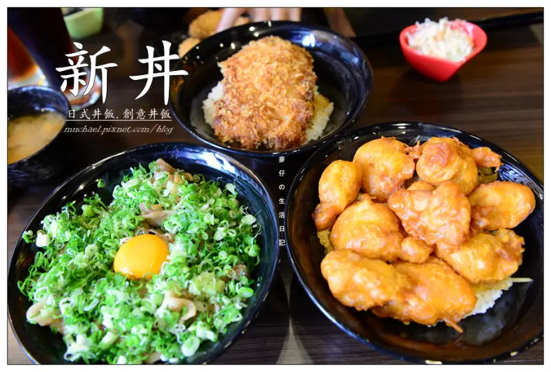 【台北食記-中山區】新丼(心動)日式丼飯どんぶり / 衝動(蔥丼) 心動(新丼) 激動(雞丼)你想選哪個???XDDD@麥仔與珍小姐の美食報報