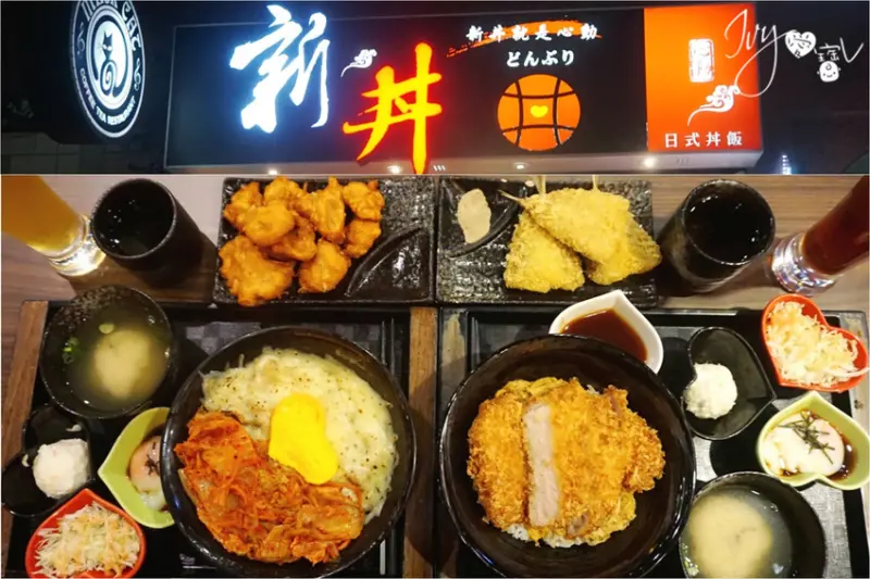 【食記－台北中山】新丼。高CP值大份量丼飯，料滿到看不見飯惹~創意丼飯混搭非常可以／無敵炸豬排丼.韓美新丼