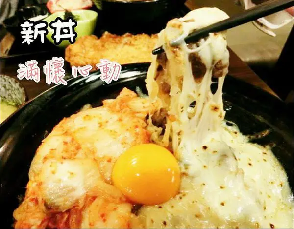 【台北】新丼創意丼飯│心動起司牽絲超犯規!! × 炸豬排果真超無敵 × 多國創意新風味 ❦