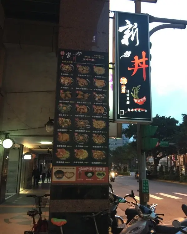 【捷運中山站美食/21種丼飯】知名創意丼飯料理-新丼~必點「韓式豆腐丼」、「味噌豆腐丼」及「酸甜糖醋炸雞」CP值超高，絕對是你吃飽喝足的好所在喔～              