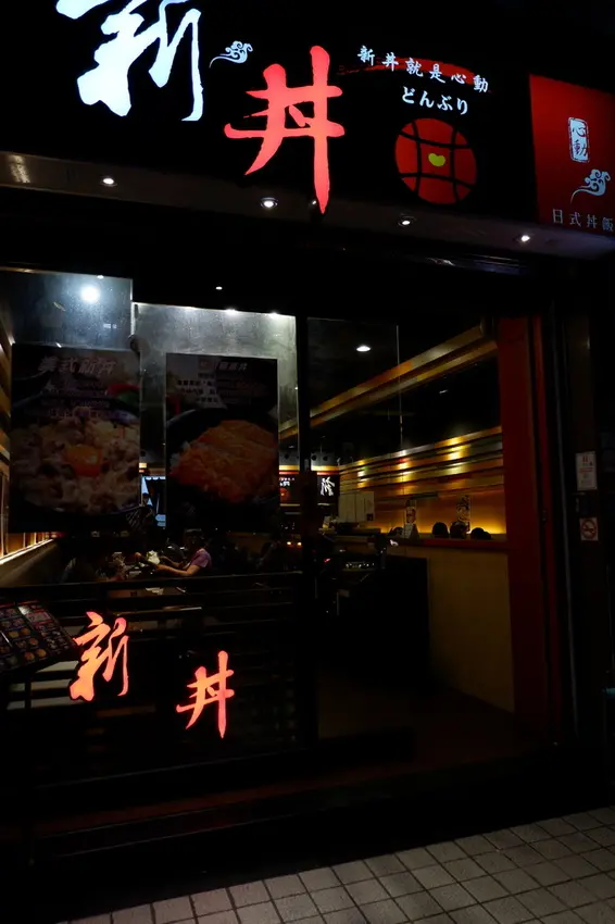 [食評]新丼長安西路店