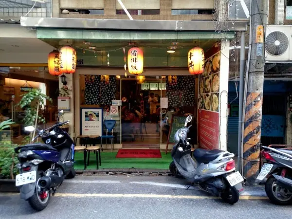 <淡水美食>好吃日本豬排丼飯  幸福屋:))        
      