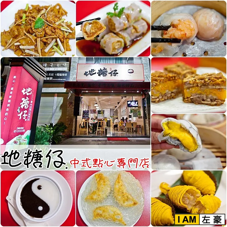 [食記] 高雄o鼓山區 地糖仔中式點心專門店(特色鮮明好料理)