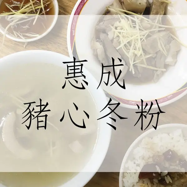 食記｜台南惠成豬心冬粉！豬心腰胑好吃