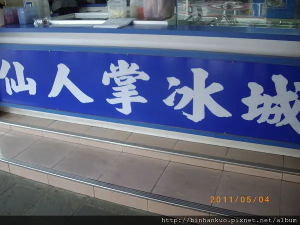 食記---仙人掌冰城